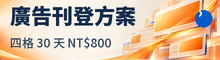 廣告刊登方案｜查看版位與費用