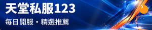 天堂私服123｜每日開服情報