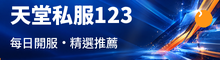 天堂私服123｜每日開服情報