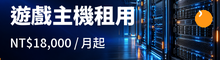 遊戲主機租用｜查看規格與方案
